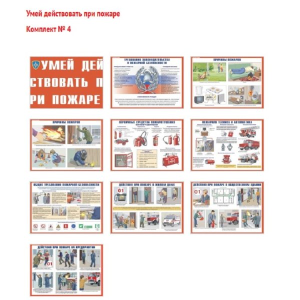 Стенд умей действовать при пожаре