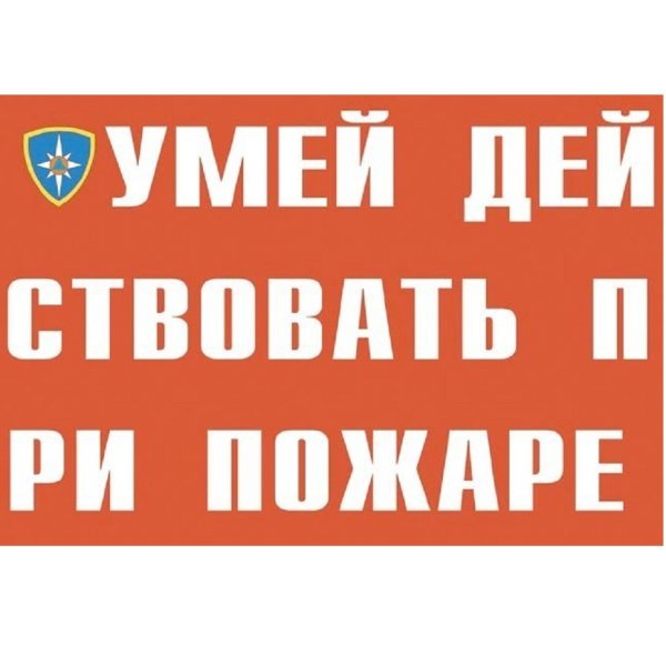 Стенд умей действовать при пожаре