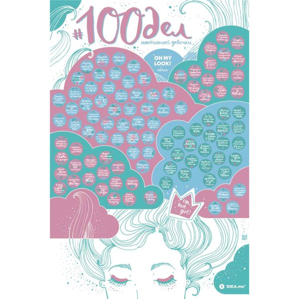 Мотивационный Постер 100 дел для детей