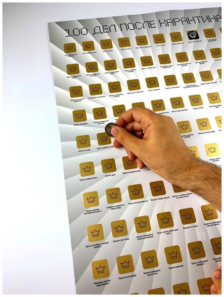 Скретч-плакат «100 важных дел»