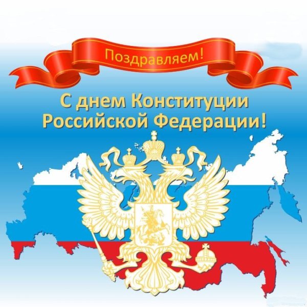 День Конституции