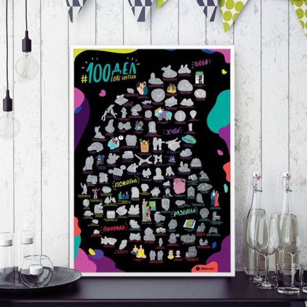Скретч Постер "#100дел"