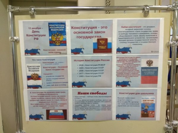 День Конституции стенд