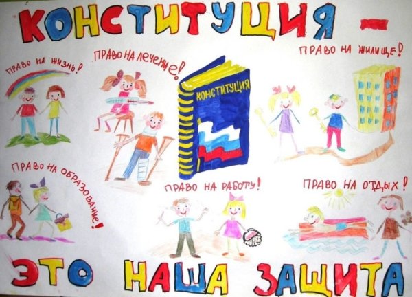 Плакат ко Дню Конституции