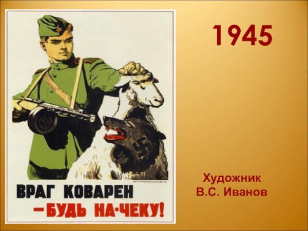 Враг коварен будь начеку