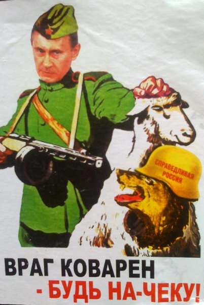 Враг коварен будь начеку