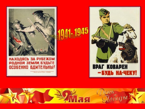 Советский плакат враг коварен будь начеку