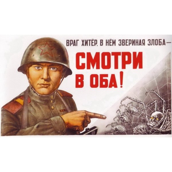 Враг не дремлет плакат