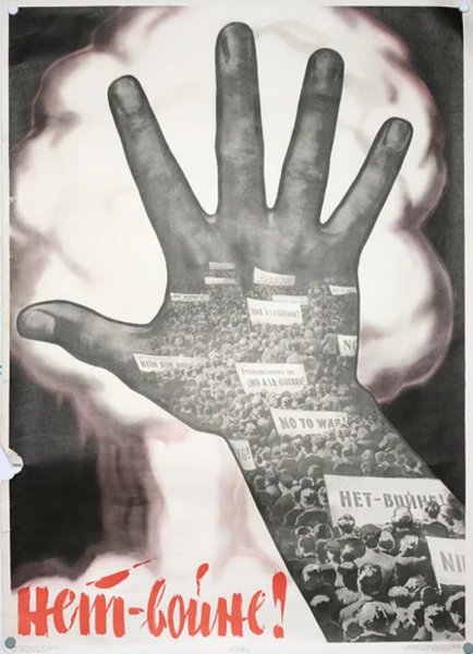 Миру мир нет войне плакаты