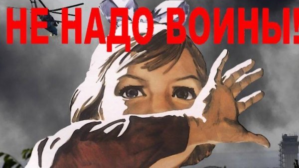 Нам не нужна война