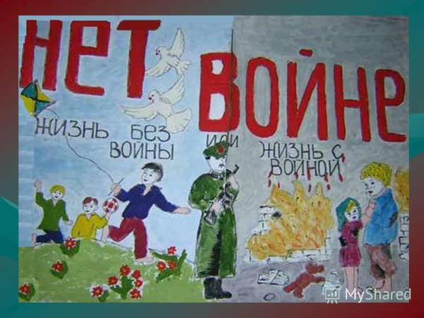 Плакат на тему война и мир