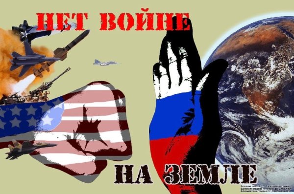 Нет войне