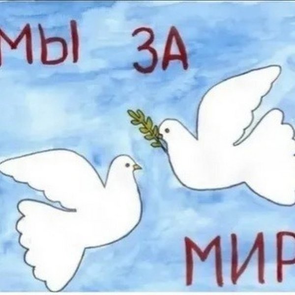 Рисунок миру мир