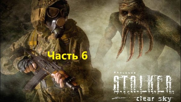 Чистое небо Stalker обложеп