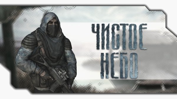 Сталкер тень Припяти