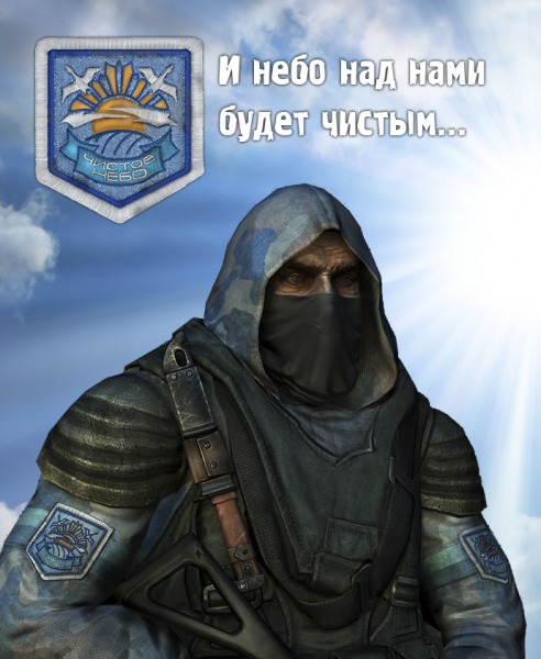 Сталкер группировка чистое небо арт