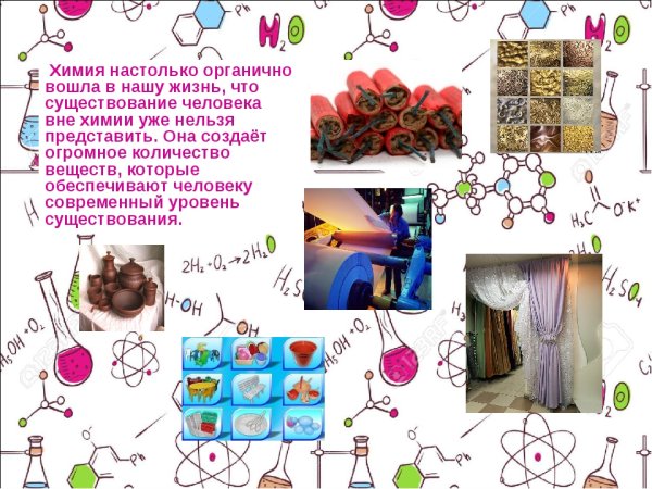 Роль химии в жизни человека