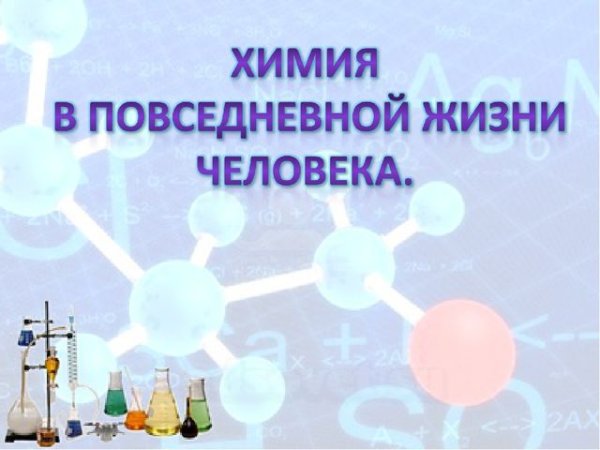 Химические вещества в повседневной жизни