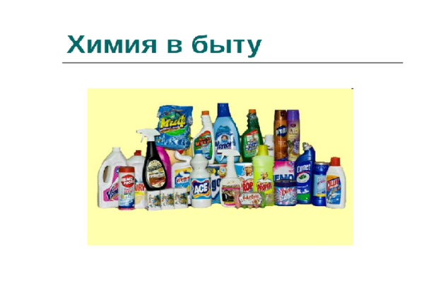 Химия в быту