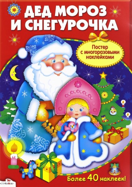 Плакат дед Мороз и Снегурочка