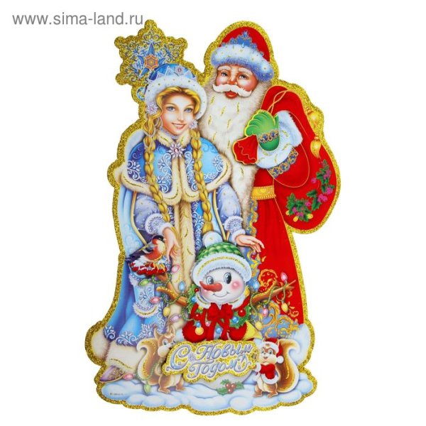 Плакат вырубной "дед Мороз и Снегурочка"