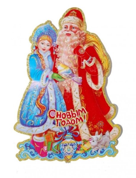 Дед Мороз и Снегурочка