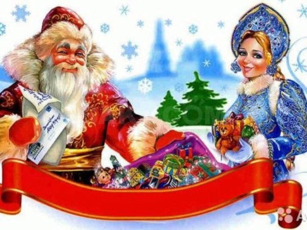 Дед Мороз и Снегурочка