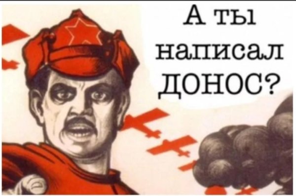 Донос плакат