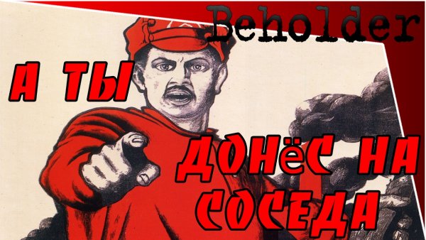 Стукач плакат