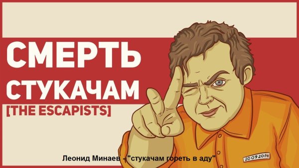 Надпись стукач