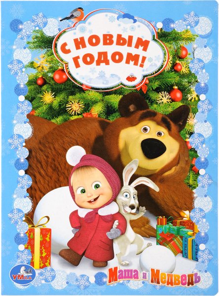 Маша и медведь. С новым годом!