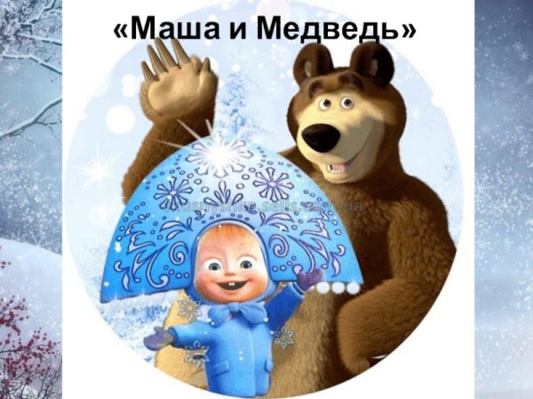 Маша и медведь новогодние