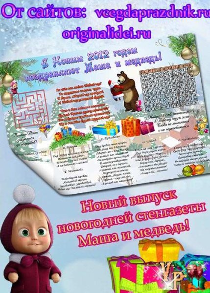 Плакат с новым годом Маша и медведь