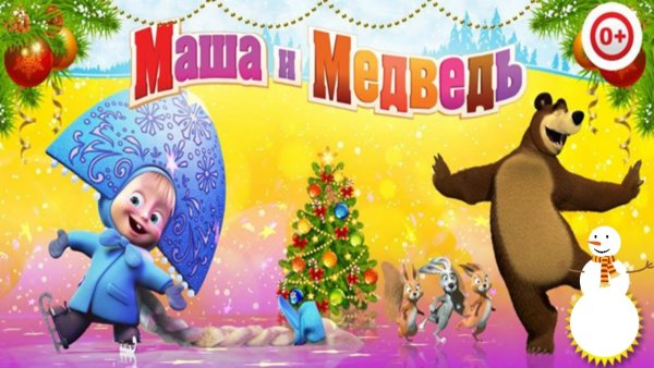 Новогодние приключения Маши и медведя