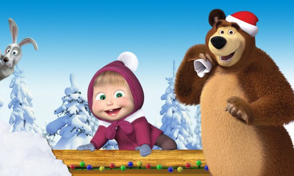 Маша и медведь новый год