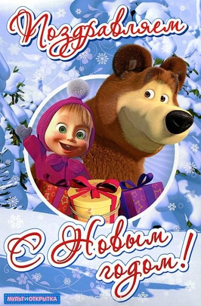 Маша и медведь новый год