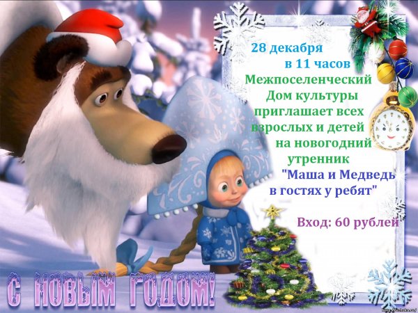 Маша и медведь. С новым годом!