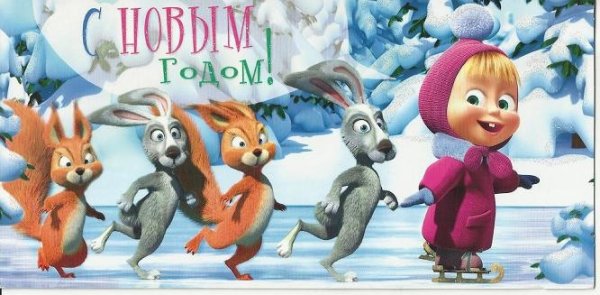 Открытка с новым годом от Маши и медведя