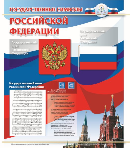 Государственные символы Российской Федерации