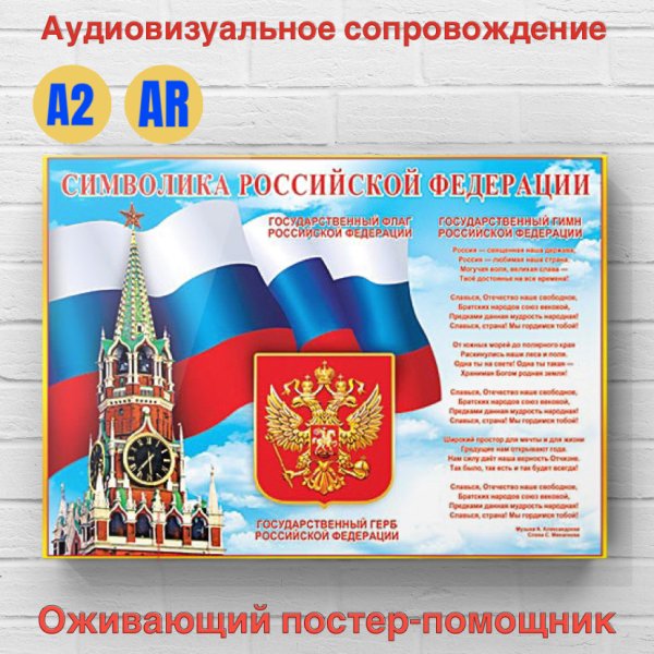 Плакат символика России