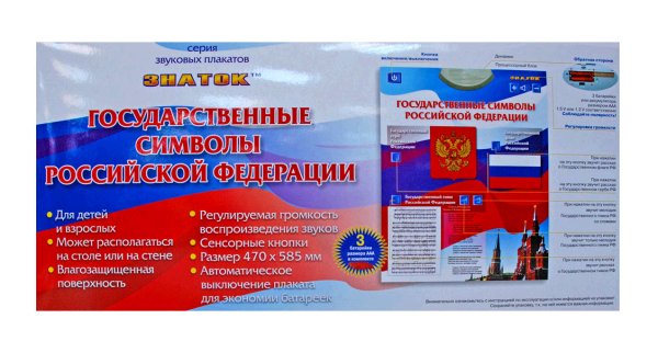 Электронный плакат "государственные символы" pl-07-GS