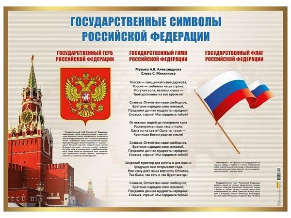 Государственные символы России