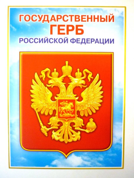 Государственные символы стенд