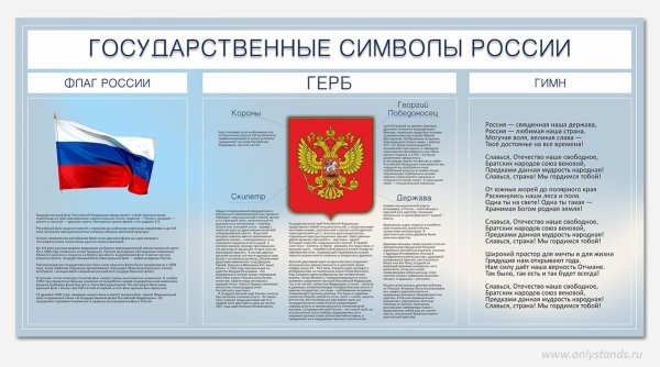 Государственная символика РФ