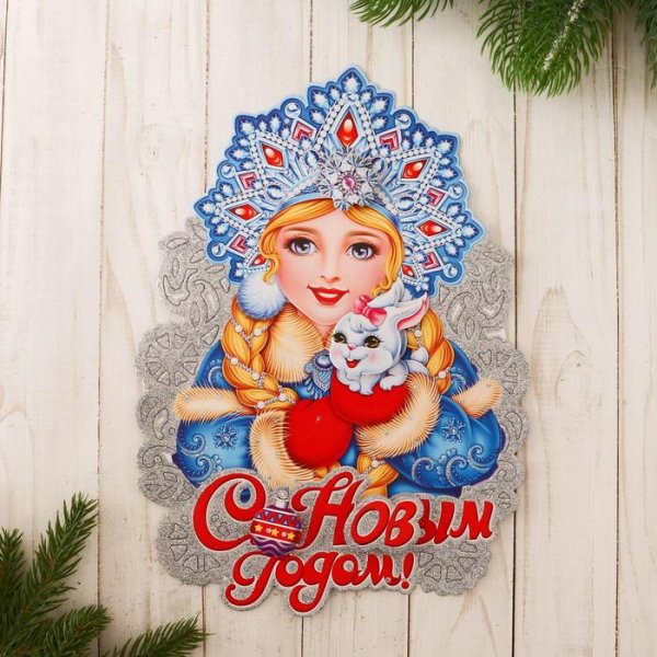 Плакат вырубной Снегурочка