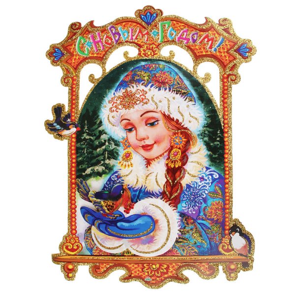Плакат вырубной Снегурочка