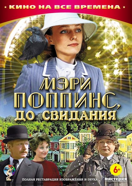 Мэри Поппинс до свидания фильм 1983