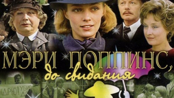 Мэри Поппинс до свидания фильм 1983