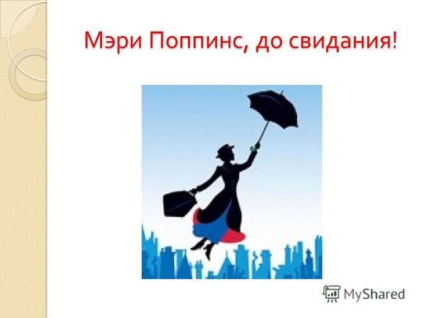 Мэри Поппинс 1934