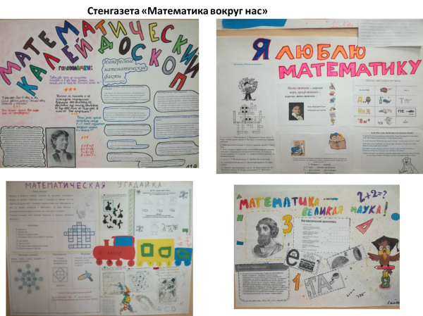 Плакат на неделю математики